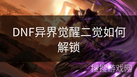 DNF异界觉醒二觉如何解锁