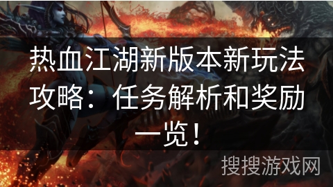 热血江湖新版本新玩法攻略：任务解析和奖励一览！
