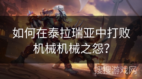 如何在泰拉瑞亚中打败机械机械之怨？