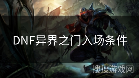 DNF异界之门入场条件