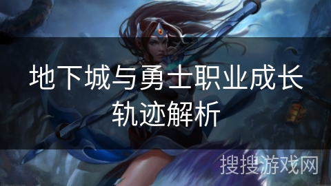 地下城与勇士职业成长轨迹解析
