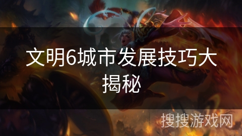 文明6城市发展技巧大揭秘