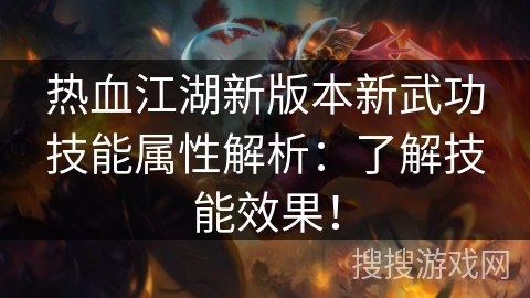 热血江湖新版本新武功技能属性解析：了解技能效果！