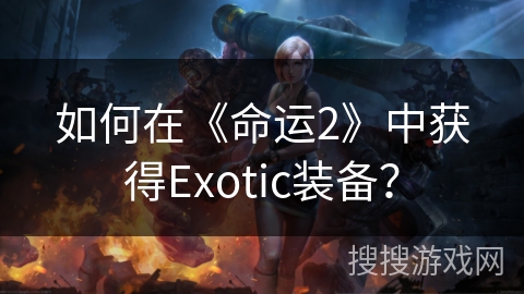 如何在《命运2》中获得Exotic装备？