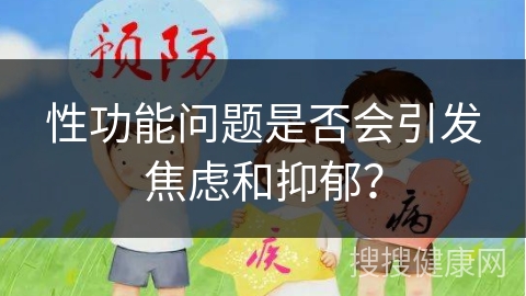 性功能问题是否会引发焦虑和抑郁？