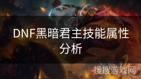 DNF黑暗君主技能属性分析