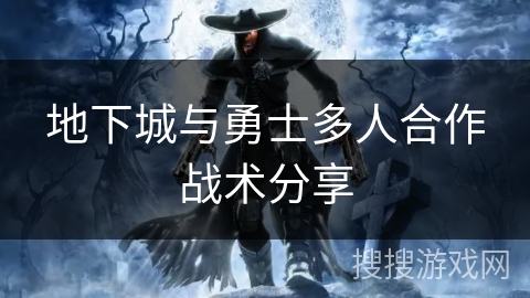 地下城与勇士多人合作战术分享