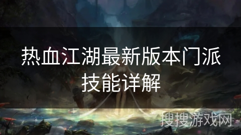 热血江湖最新版本门派技能详解