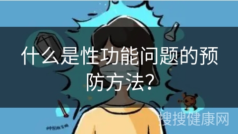 什么是性功能问题的预防方法？