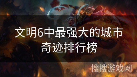 文明6中最强大的城市奇迹排行榜