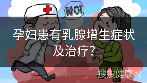 孕妇患有乳腺增生症状及治疗？