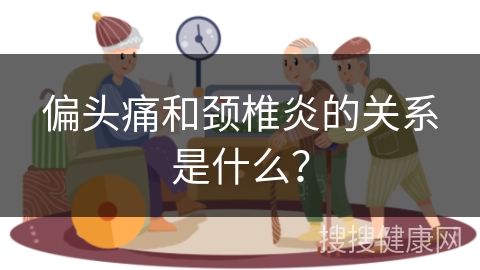 偏头痛和颈椎炎的关系是什么？