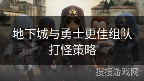 地下城与勇士更佳组队打怪策略