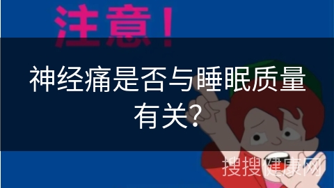 神经痛是否与睡眠质量有关？