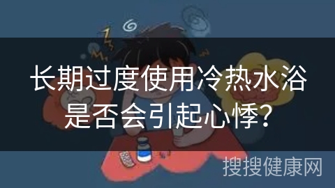 长期过度使用冷热水浴是否会引起心悸？