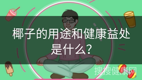 椰子的用途和健康益处是什么？