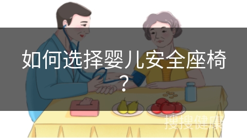 如何选择婴儿安全座椅？