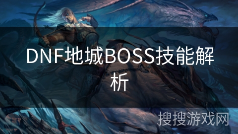 DNF地城BOSS技能解析