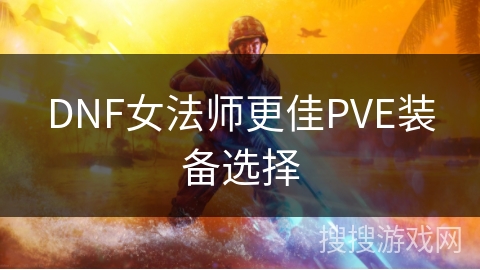 DNF女法师更佳PVE装备选择
