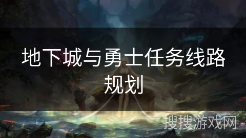 地下城与勇士任务线路规划 地下城与勇士任务线路规划