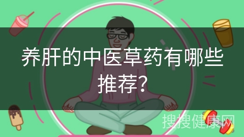 养肝的中医草药有哪些推荐？