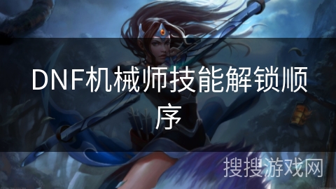 DNF机械师技能解锁顺序