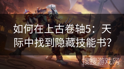 如何在上古卷轴5：天际中找到隐藏技能书？