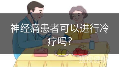 神经痛患者可以进行冷疗吗？