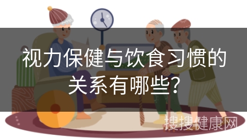 视力保健与饮食习惯的关系有哪些？