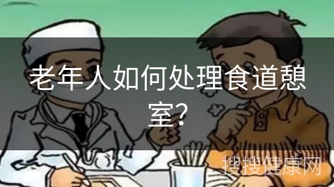 老年人如何处理食道憩室？