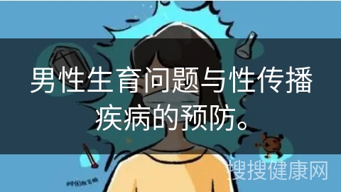 男性生育问题与性传播疾病的预防。