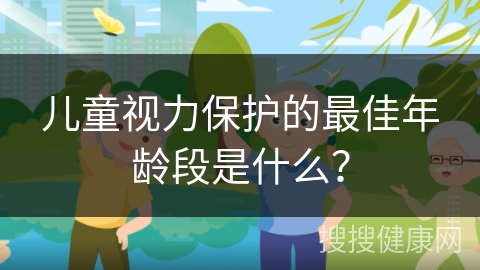 儿童视力保护的最佳年龄段是什么？