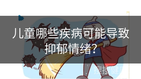 儿童哪些疾病可能导致抑郁情绪？