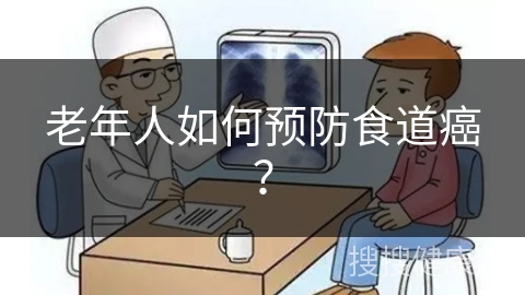 老年人如何预防食道癌？