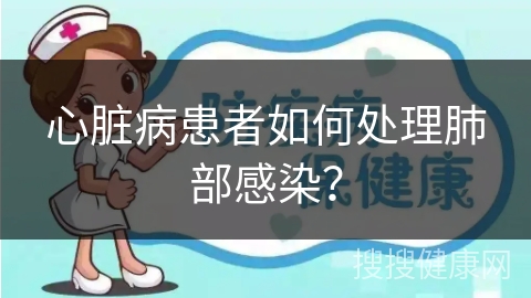 心脏病患者如何处理肺部感染？