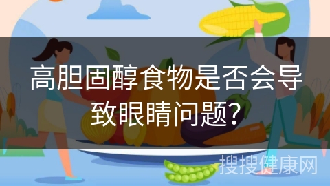 高胆固醇食物是否会导致眼睛问题？