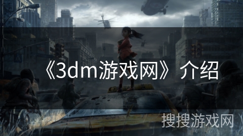 《3dm游戏网》介绍