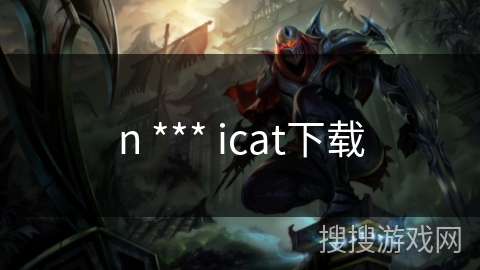 n *** icat下载
