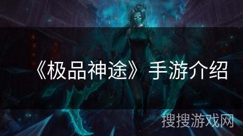 《极品神途》手游介绍