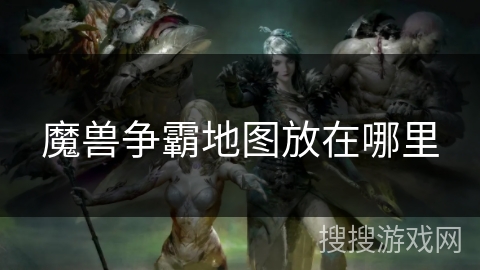 魔兽争霸地图放在哪里