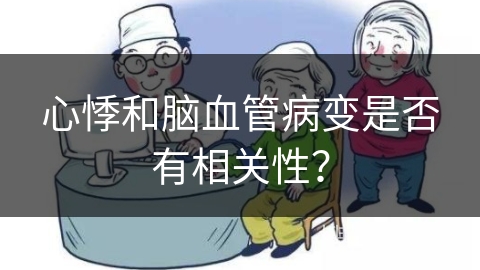 心悸和脑血管病变是否有相关性？