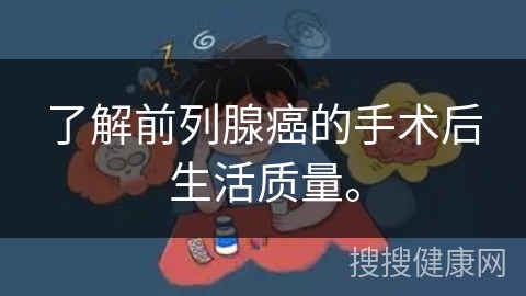 了解前列腺癌的手术后生活质量。