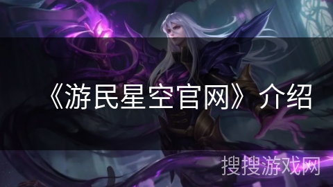 《游民星空官网》介绍 《游民星空官网》介绍