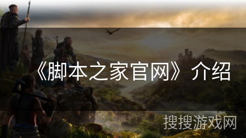 《脚本之家官网》介绍