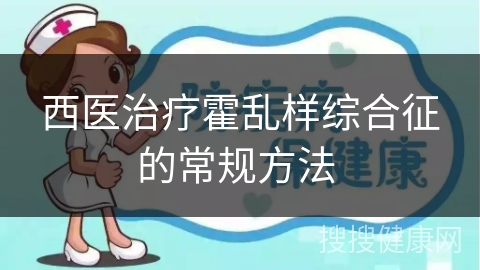 西医治疗霍乱样综合征的常规方法 