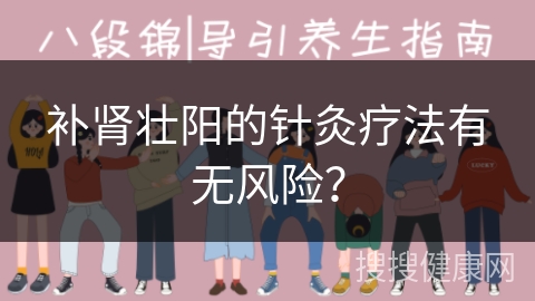 补肾壮阳的针灸疗法有无风险？