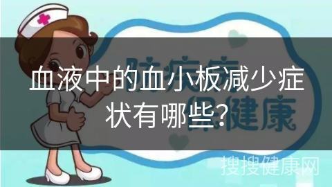 血液中的血小板减少症状有哪些？