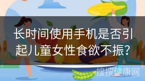 长时间使用手机是否引起儿童女性食欲不振？