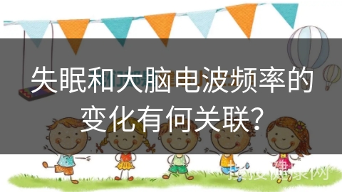 失眠和大脑电波频率的变化有何关联？