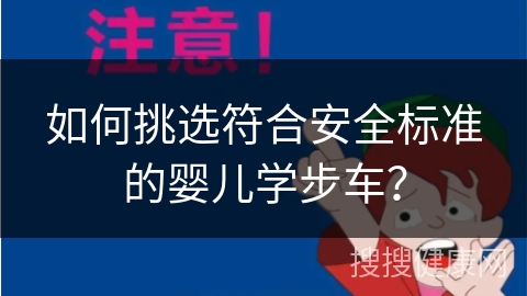 如何挑选符合安全标准的婴儿学步车？